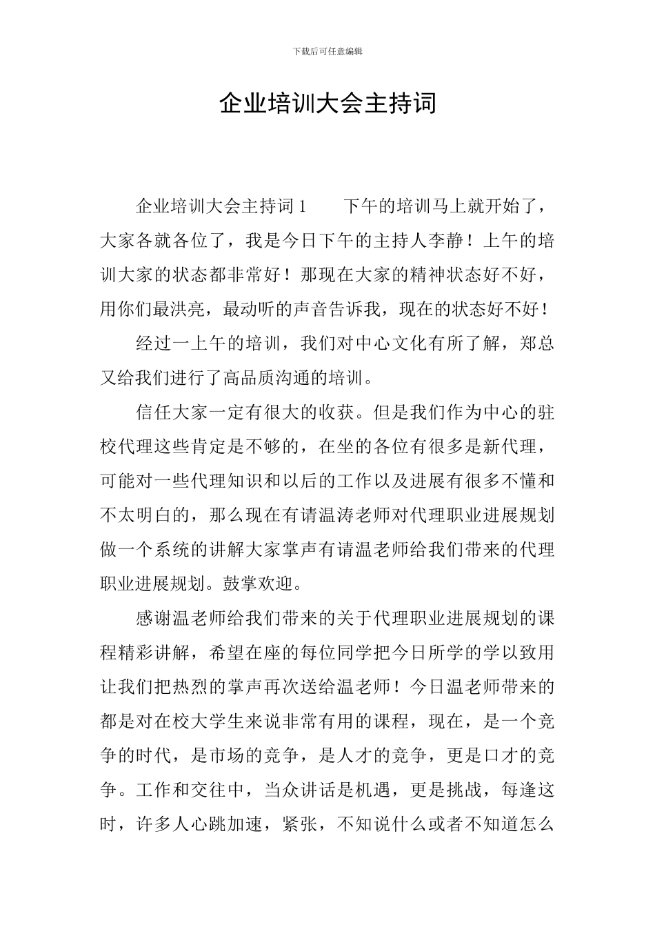 企业培训大会主持词_第1页