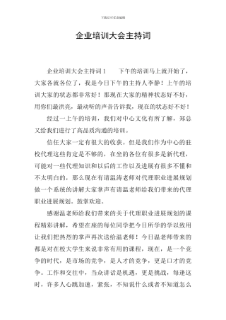企业培训大会主持词