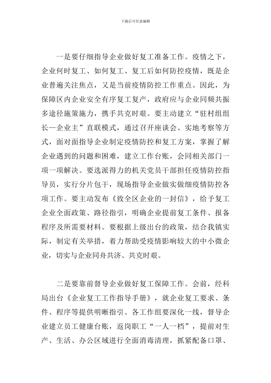 企业复工复产培训会议讲话：广泛呼吁企业员工树立信心、团结一致_第2页