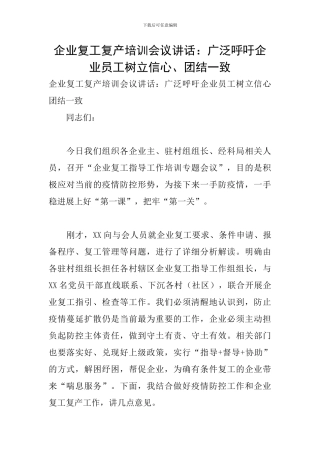 企业复工复产培训会议讲话：广泛呼吁企业员工树立信心、团结一致