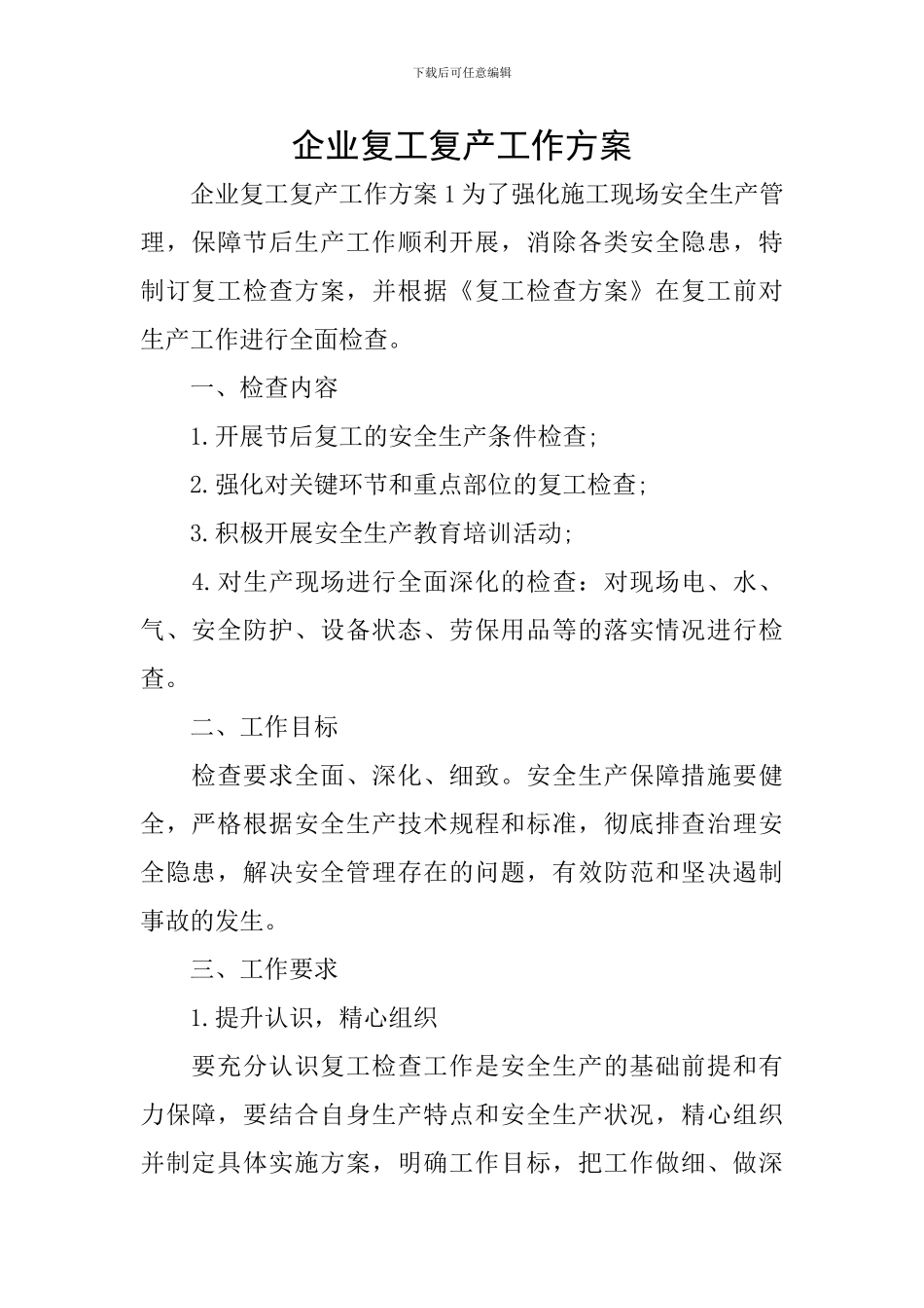 企业复工复产工作方案_第1页