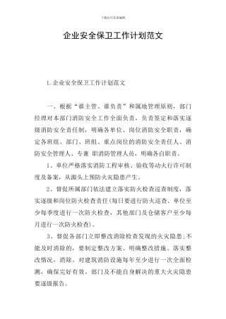 企业安全保卫工作计划范文