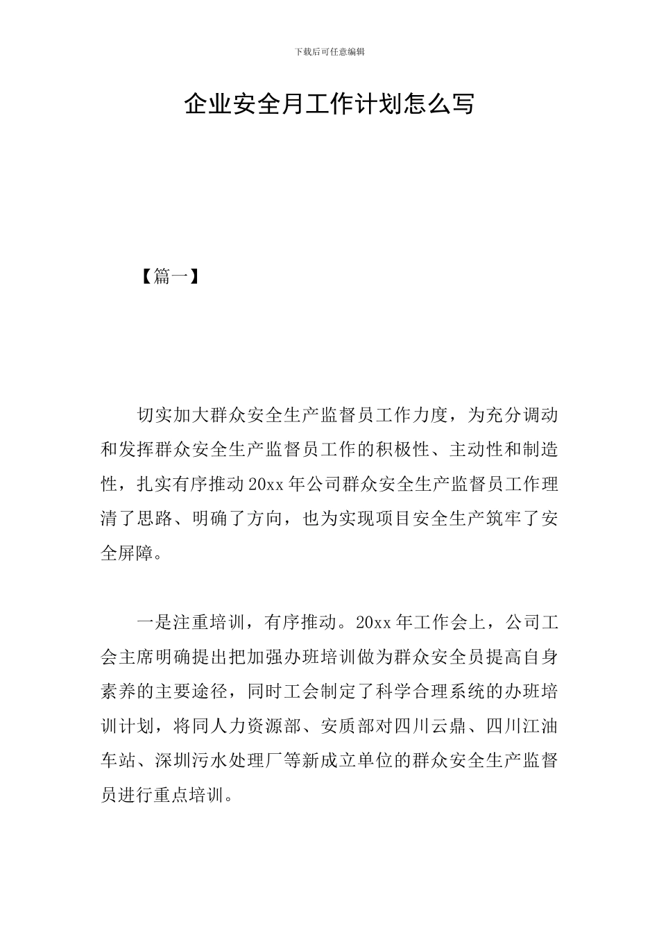 企业安全月工作计划怎么写_第1页
