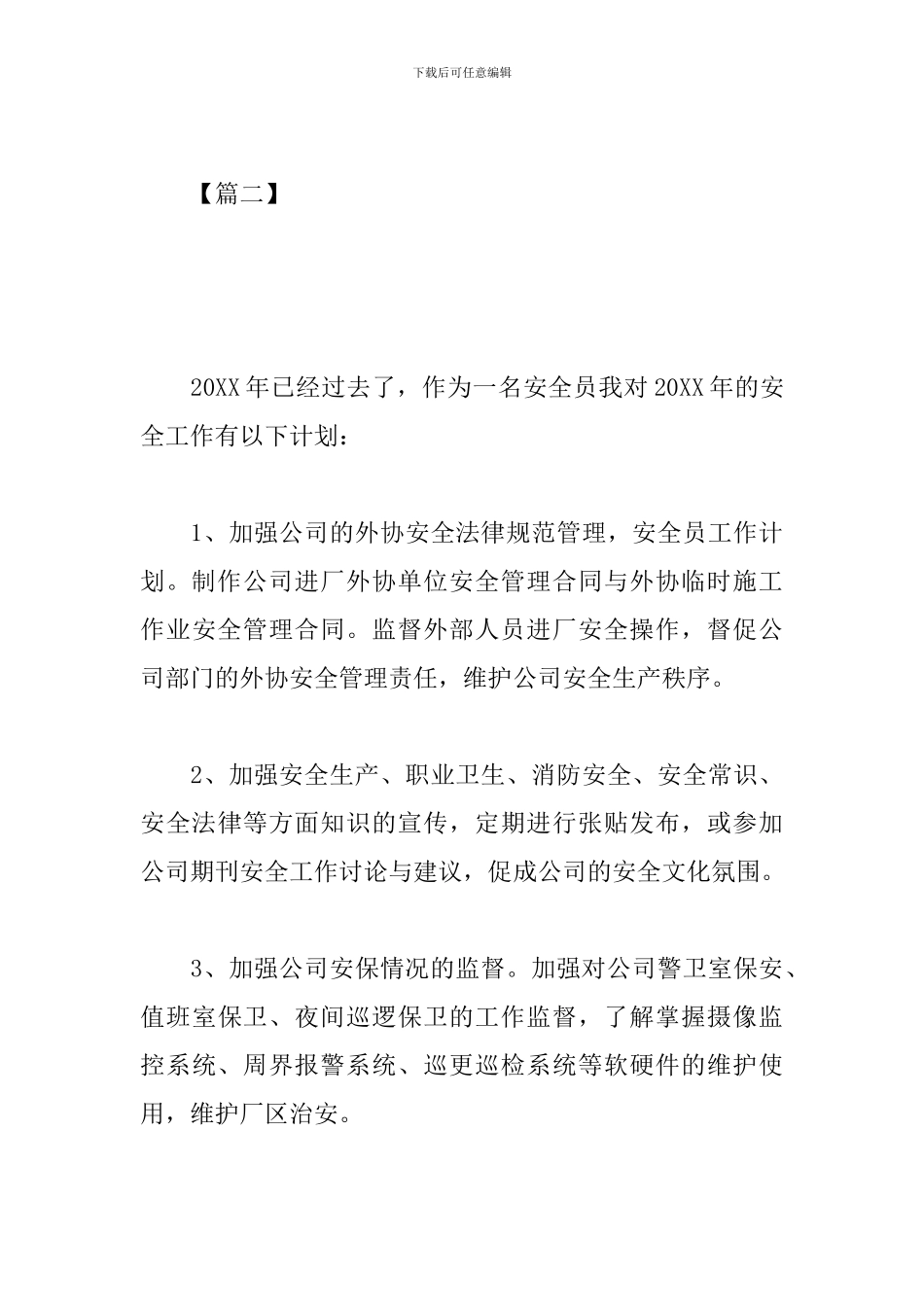 企业安全月工作计划怎么写_第3页