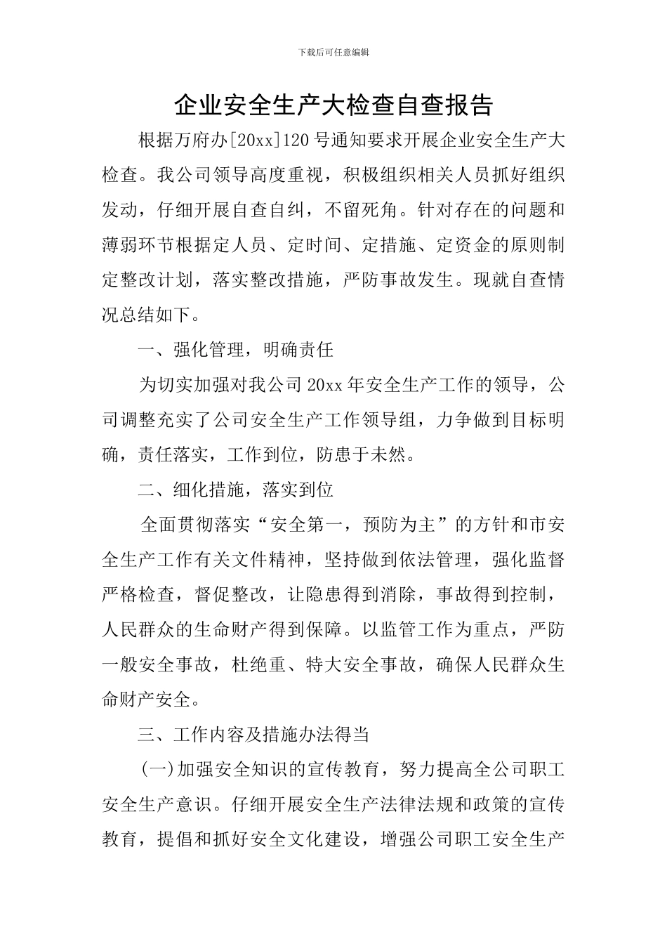 企业安全生产大检查自查报告_第1页