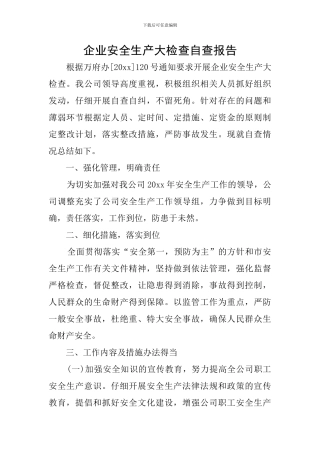 企业安全生产大检查自查报告