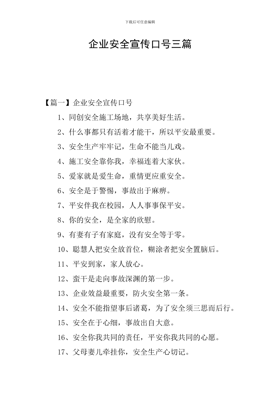 企业安全宣传口号三篇_第1页
