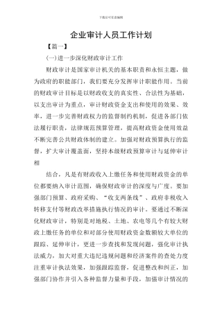 企业审计人员工作计划