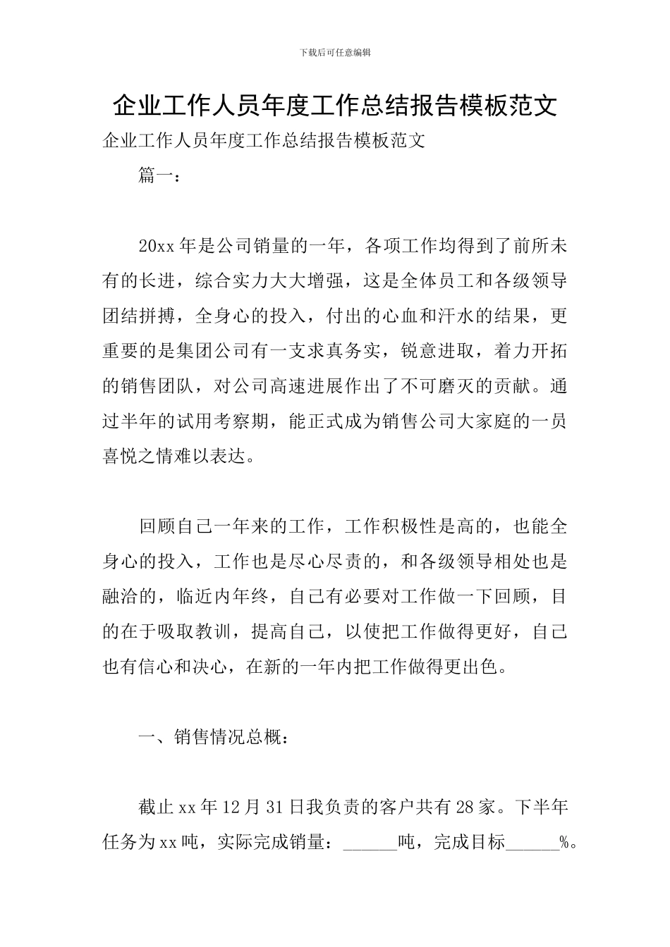 企业工作人员年度工作总结报告模板范文_第1页