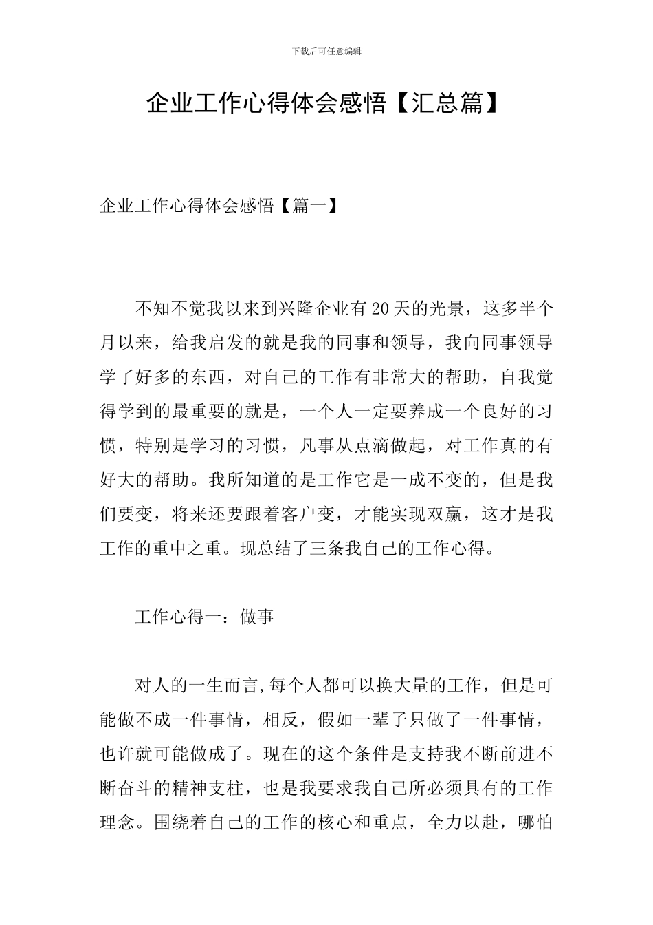 企业工作心得体会感悟_第1页