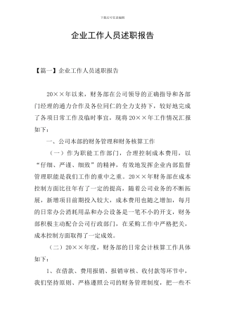 企业工作人员述职报告