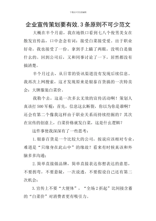 企业宣传策划要有效-3条原则不可少范文