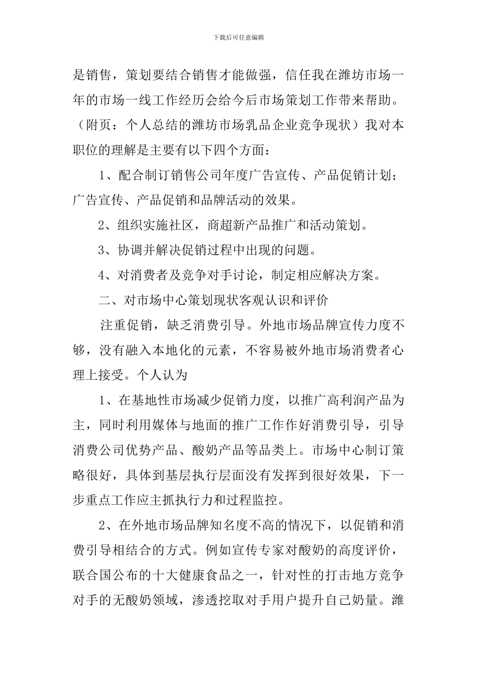 企业市场策划员竞聘演讲稿_第2页