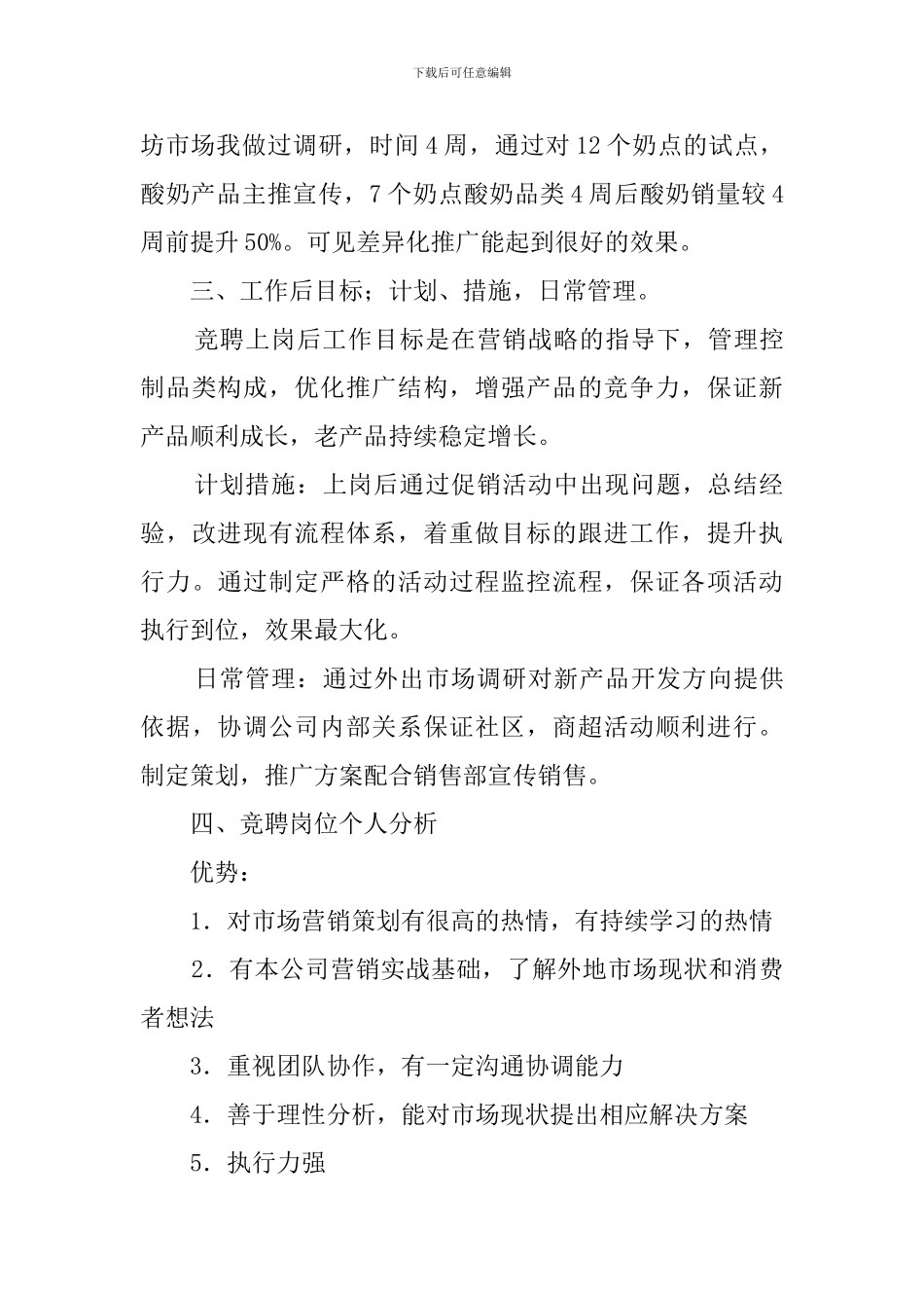 企业市场策划员竞聘演讲稿_第3页