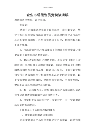 企业市场策划员竞聘演讲稿
