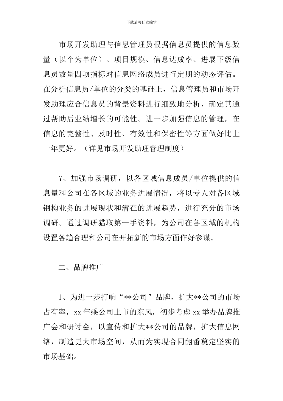 企业市场部营销工作计划范文_第3页