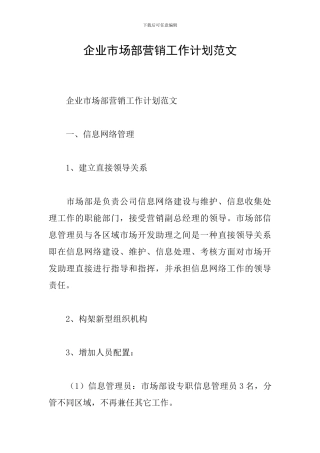 企业市场部营销工作计划范文