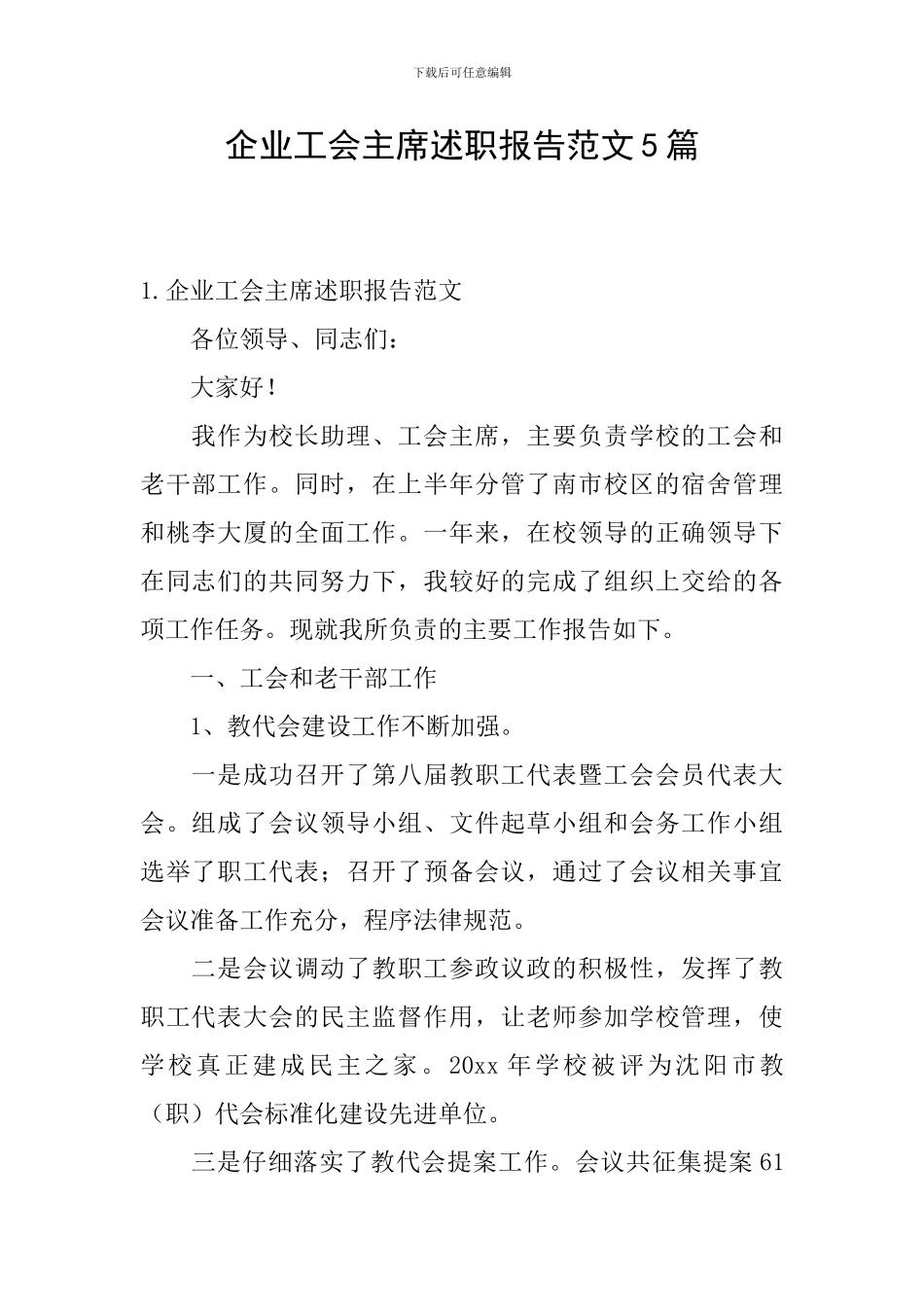 企业工会主席述职报告范文5篇_第1页