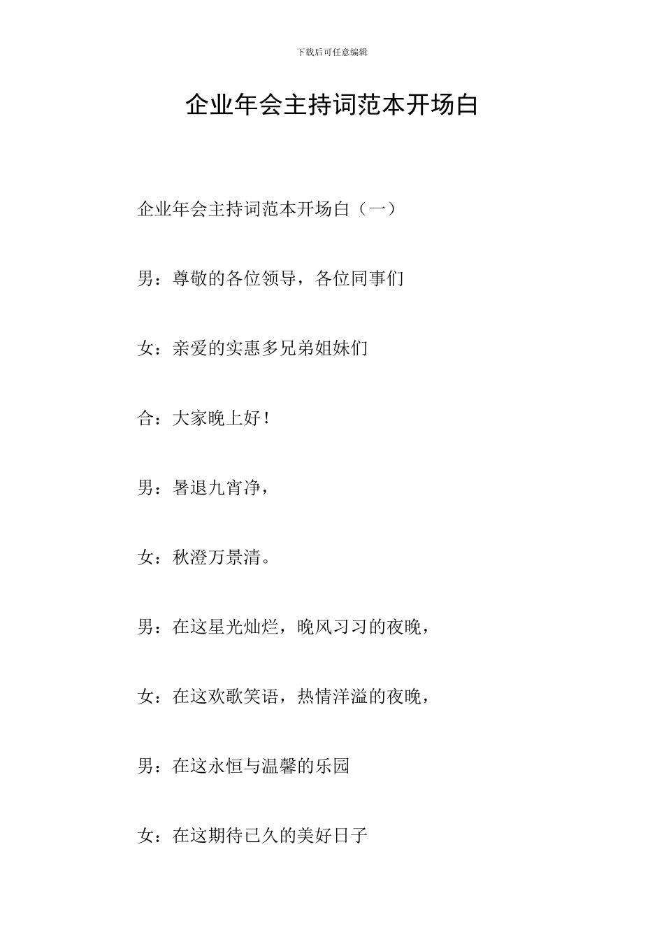 企业年会主持词范本开场白_第1页