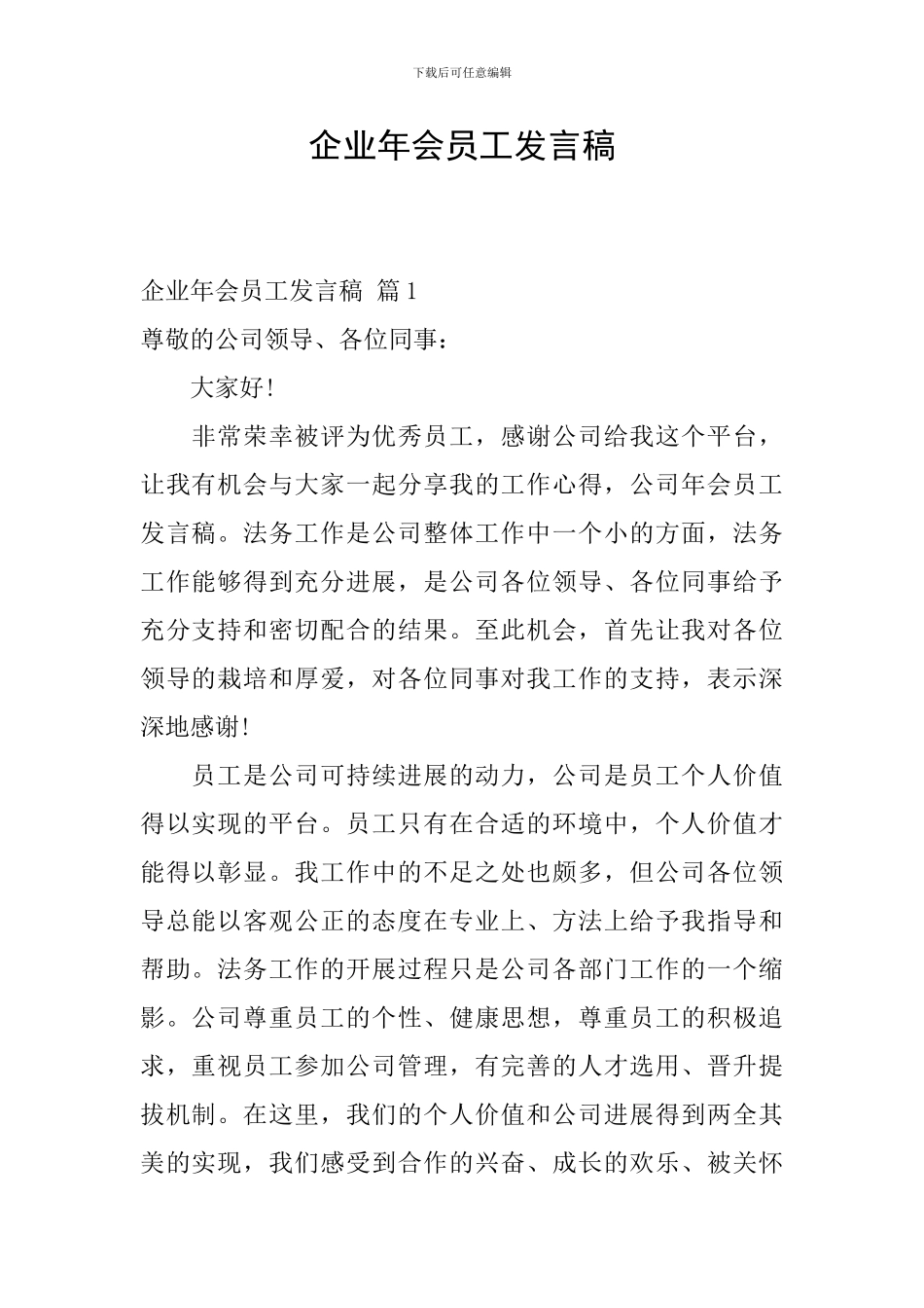 企业年会员工发言稿_第1页