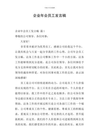 企业年会员工发言稿
