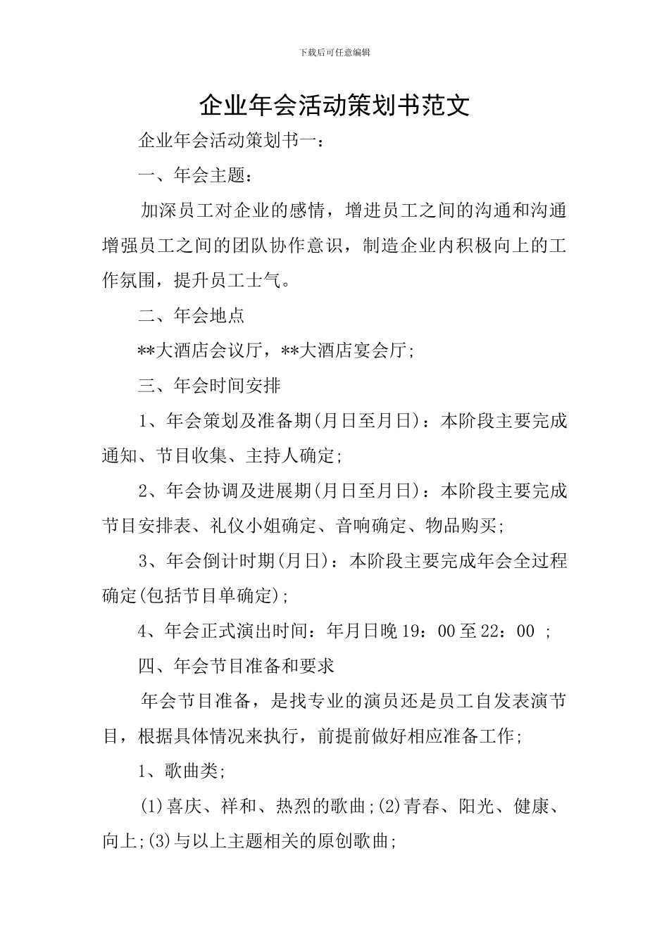 企业年会活动策划书范文_第1页