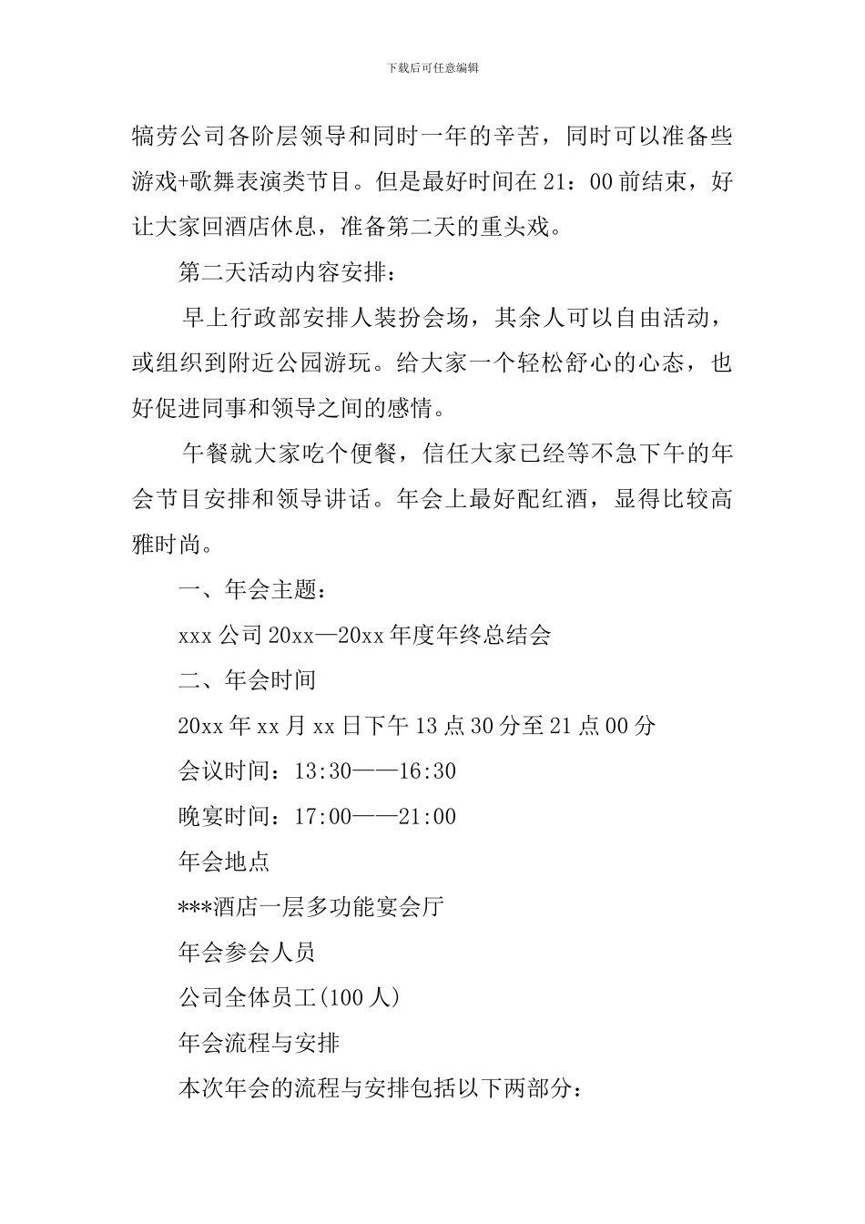 企业年会活动策划书范文_第3页