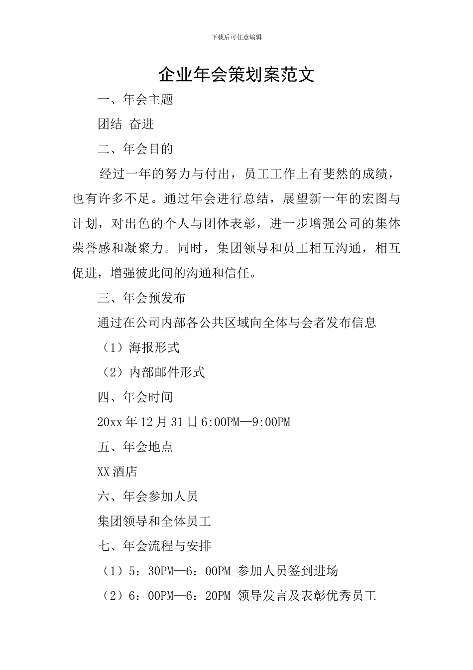 企业年会策划案范文_第1页