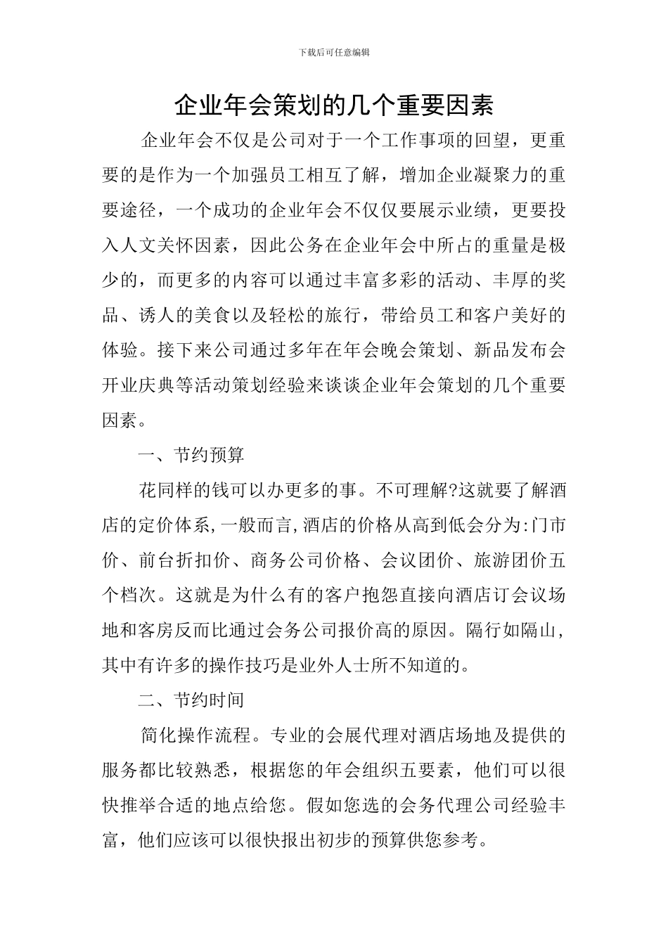 企业年会策划的几个重要因素_第1页