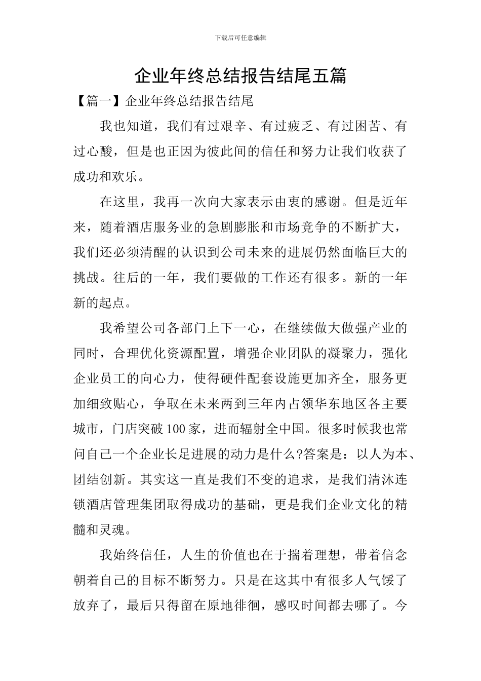 企业年终总结报告结尾五篇_第1页