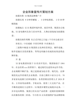 企业形象宣传片策划方案