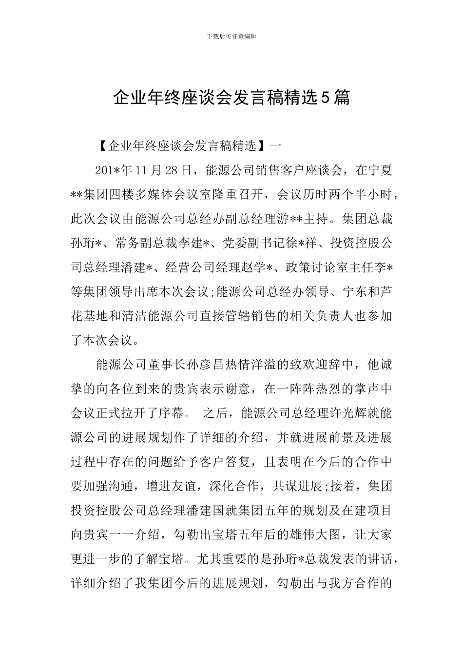 企业年终座谈会发言稿精选5篇_第1页