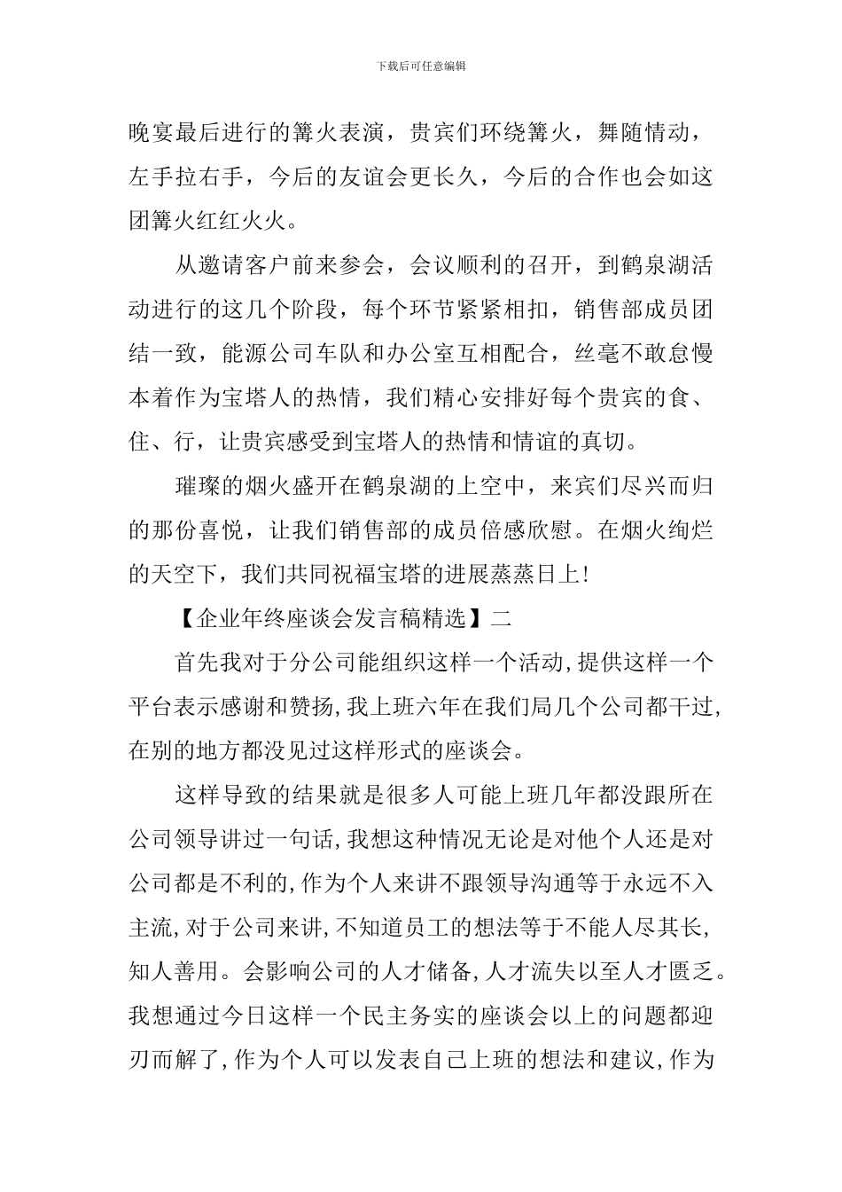 企业年终座谈会发言稿精选5篇_第3页