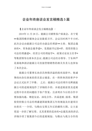 企业年终座谈会发言稿精选5篇
