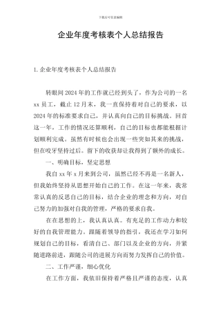 企业年度考核表个人总结报告