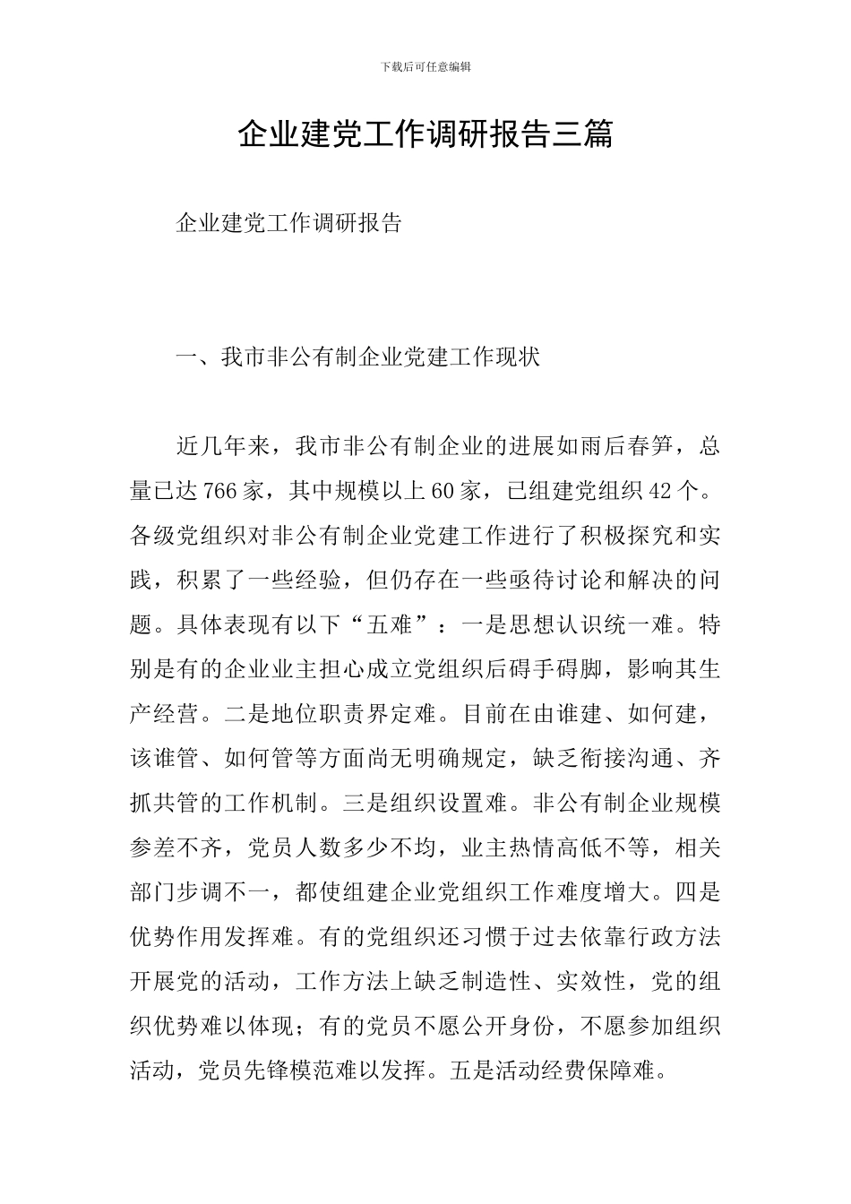 企业建党工作调研报告三篇_第1页