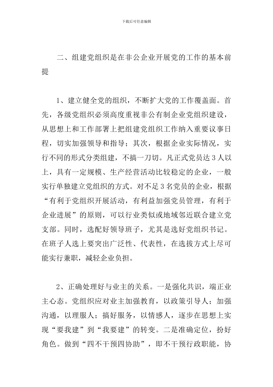 企业建党工作调研报告三篇_第2页