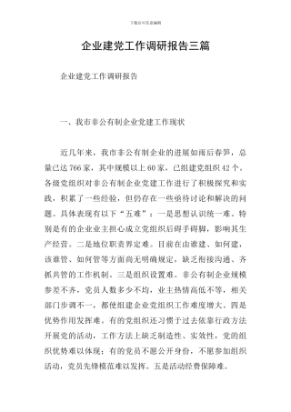 企业建党工作调研报告三篇