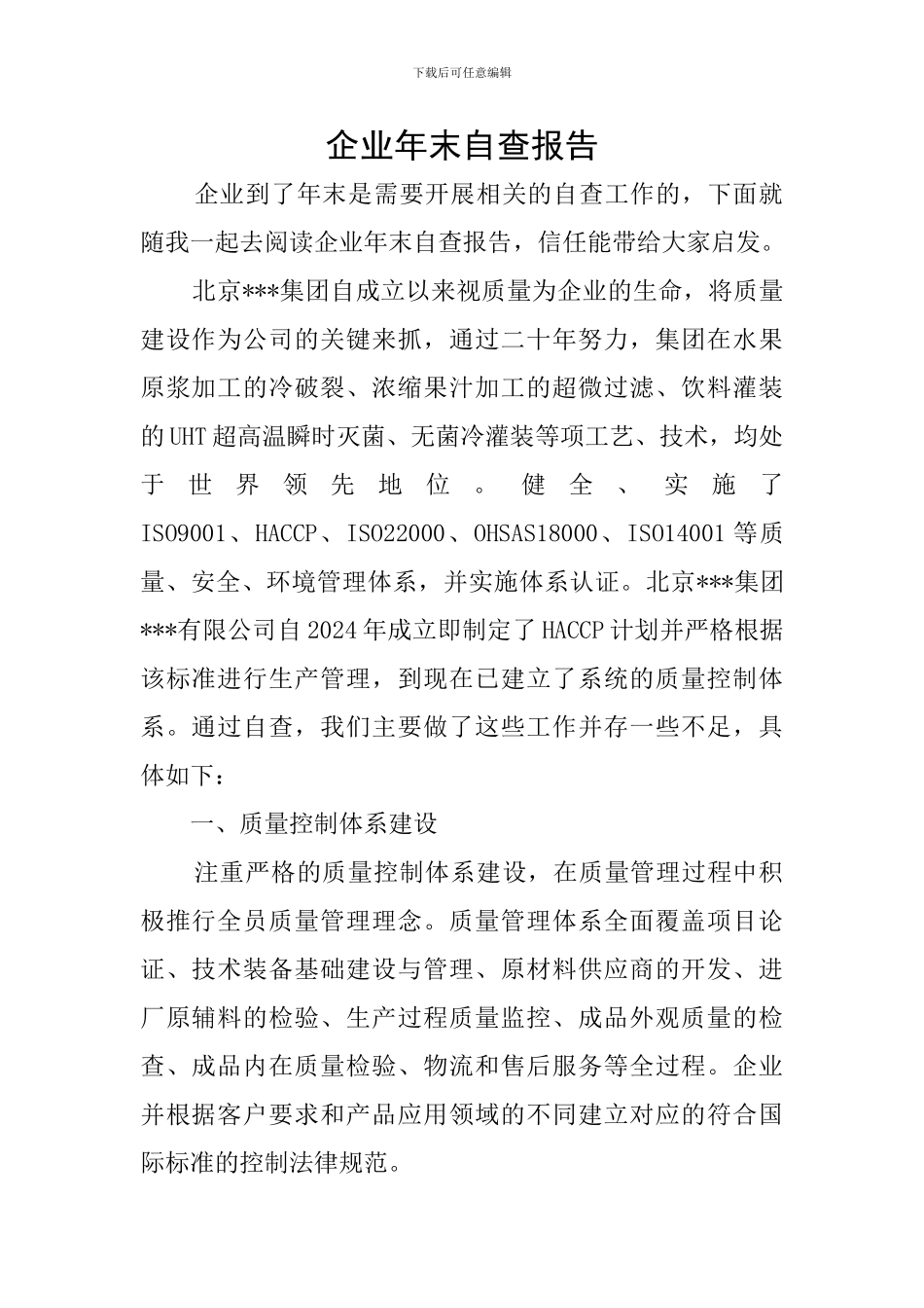 企业年末自查报告_第1页