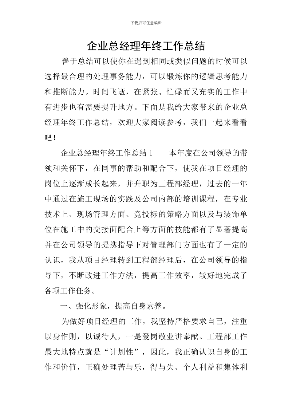 企业总经理年终工作总结_第1页