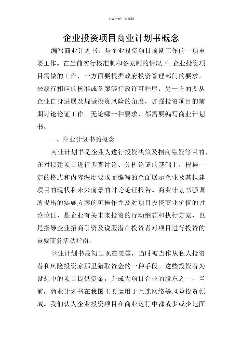 企业投资项目商业计划书概念_第1页