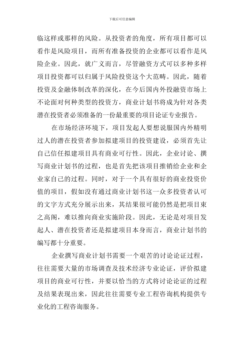 企业投资项目商业计划书概念_第2页