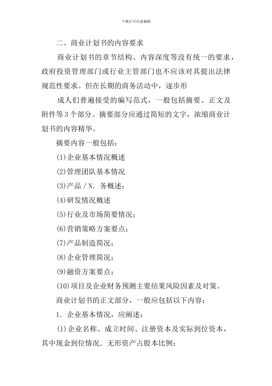 企业投资项目商业计划书概念_第3页