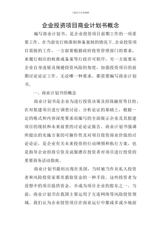 企业投资项目商业计划书概念
