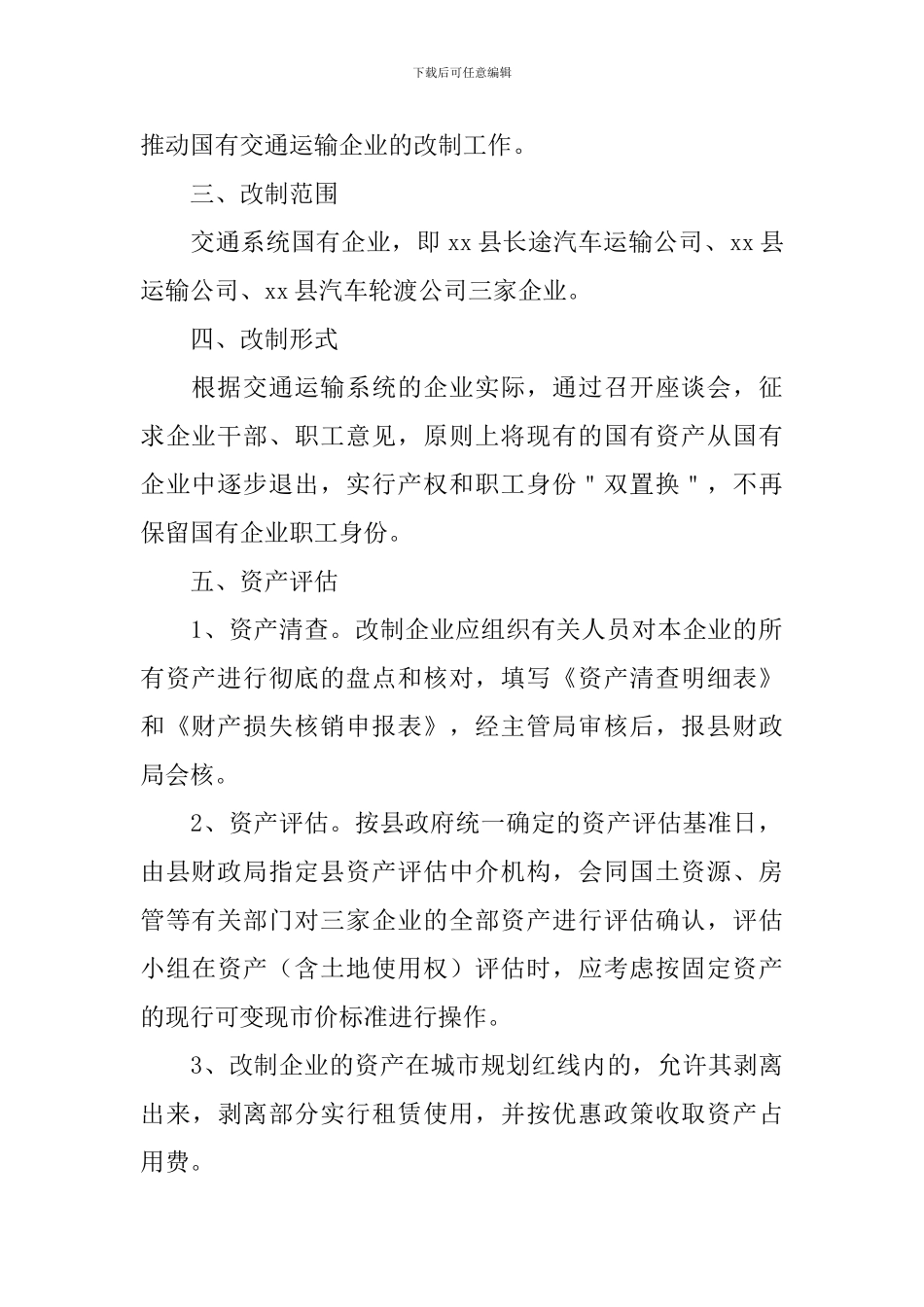 企业改制实施方案_第2页
