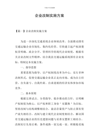 企业改制实施方案