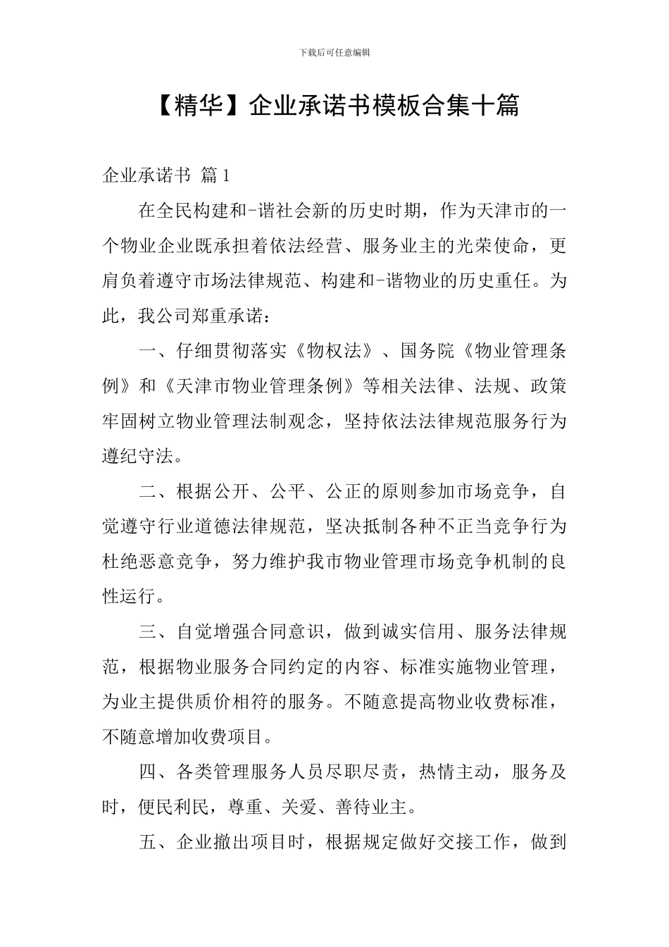 企业承诺书模板合集十篇_第1页