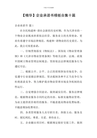 企业承诺书模板合集十篇