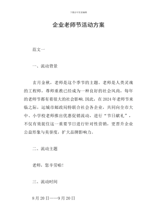 企业教师节活动方案