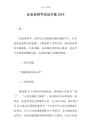 企业教师节活动方案2024